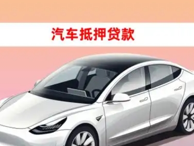 办理绵阳车辆抵押贷款需要什么条件，优势以及结清手续?