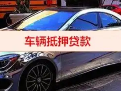 绵阳汽车抵押借款的额度如何确定？