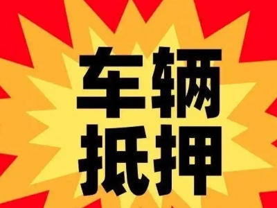 绵阳汽车抵押贷款利息一般是多少？